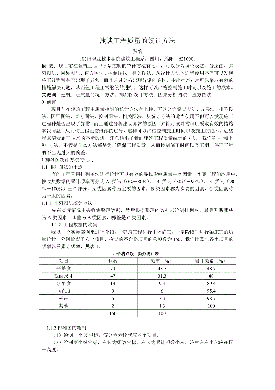 浅谈工程质量的统计方法_第1页