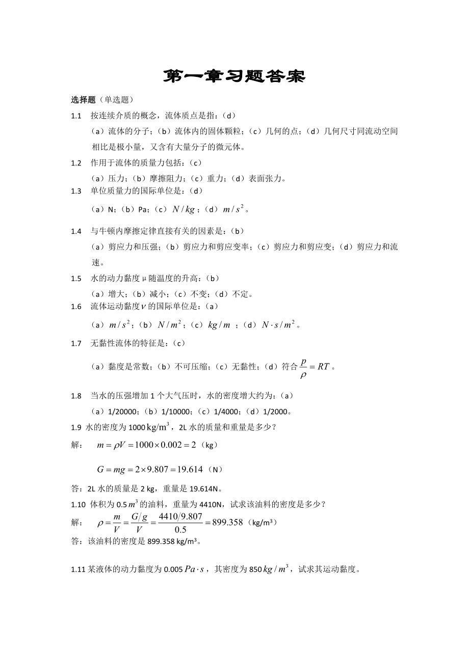 流体力学第1、2、3、4章课后习题答案_第1页