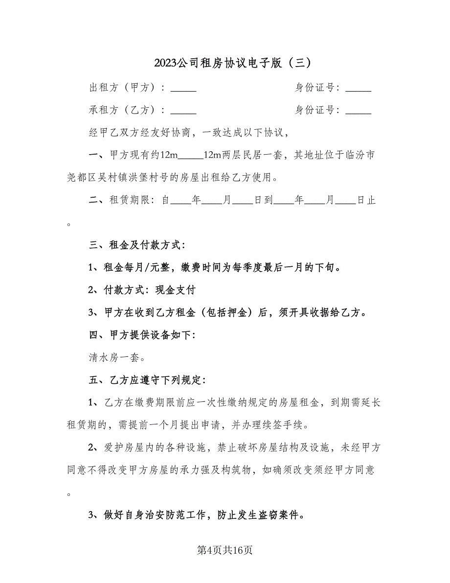 2023公司租房协议电子版（7篇）_第4页