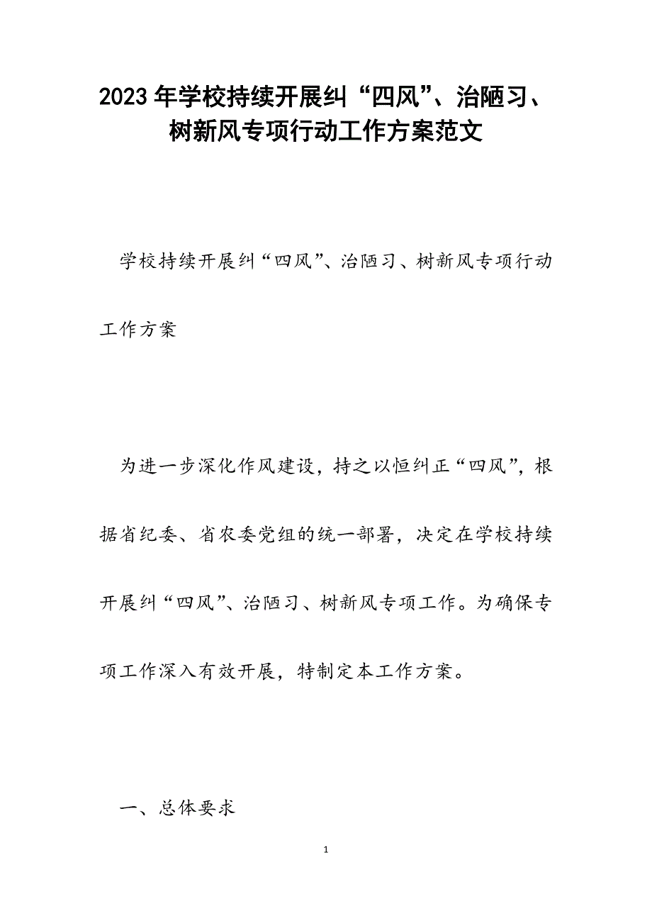 2023年学校持续开展纠“四风”、治陋习、树新风专项行动工作方案.docx_第1页