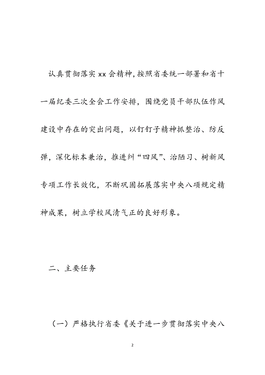 2023年学校持续开展纠“四风”、治陋习、树新风专项行动工作方案.docx_第2页