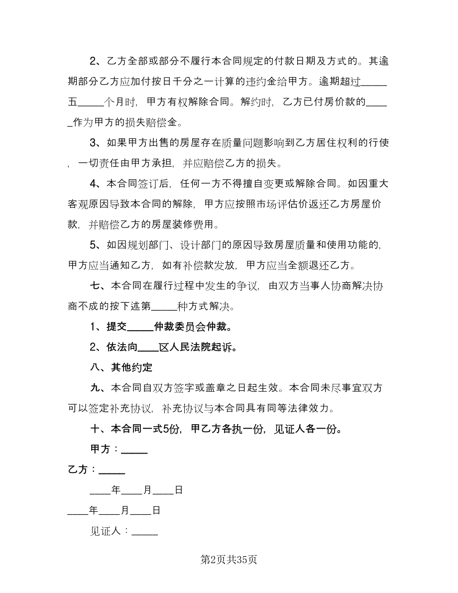 东莞市豪华装修房屋出售协议书模板（六篇）.doc_第2页