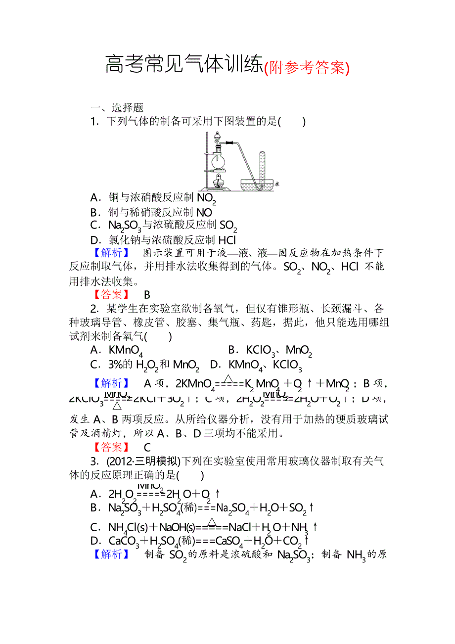 高三化学一轮复习常见气体习题有答案_第1页