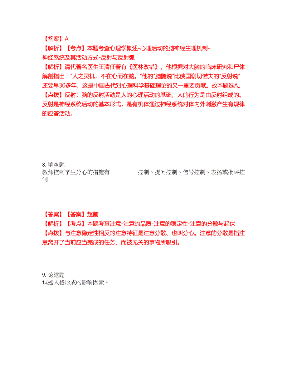 2022年专接本-心理学考前拔高综合测试题（含答案带详解）第110期_第4页