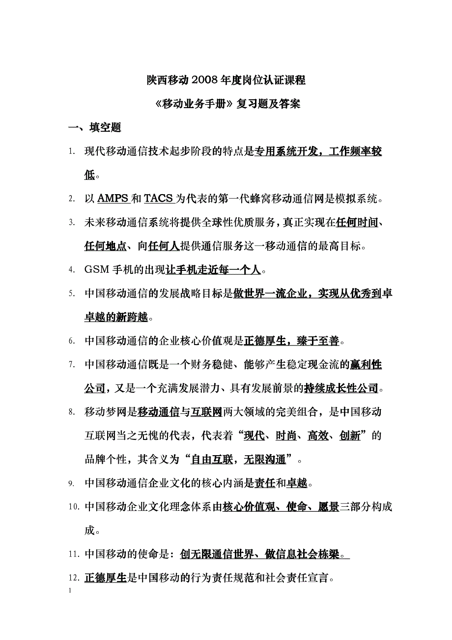 移动业务手册复习题及答案_第1页