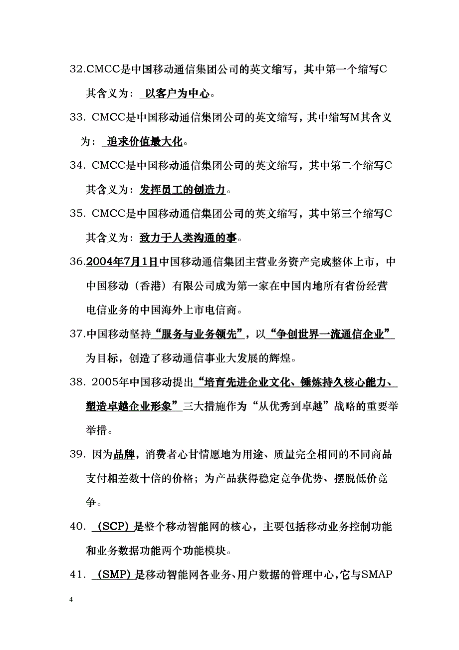 移动业务手册复习题及答案_第4页