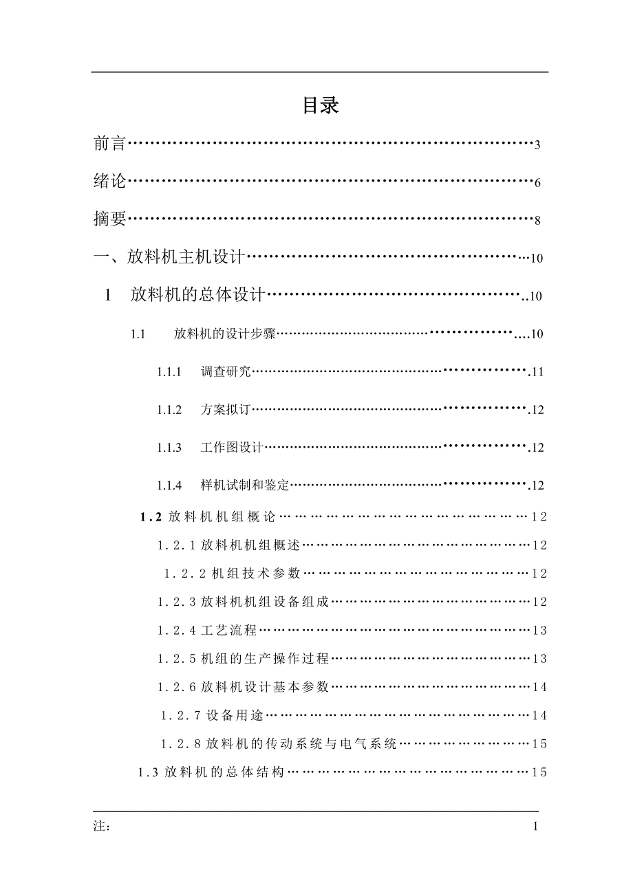 五吨单头液压放料机设计说明书.doc_第1页