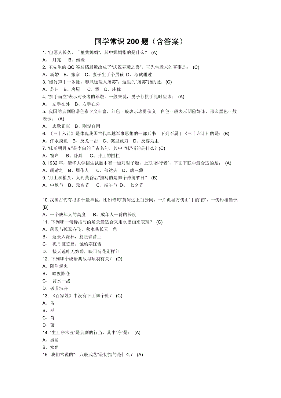 国学常识200题_第1页