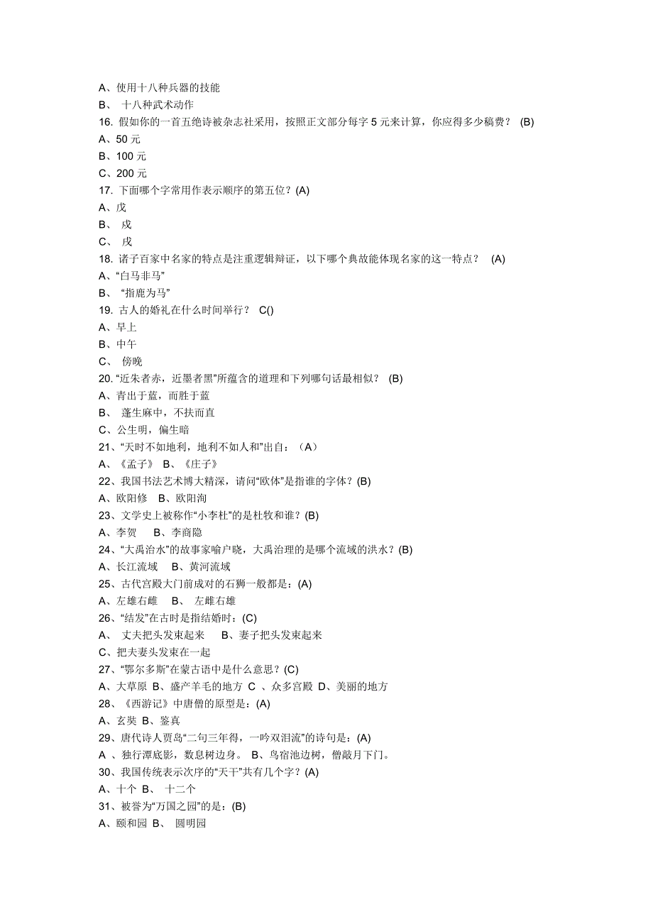 国学常识200题_第2页