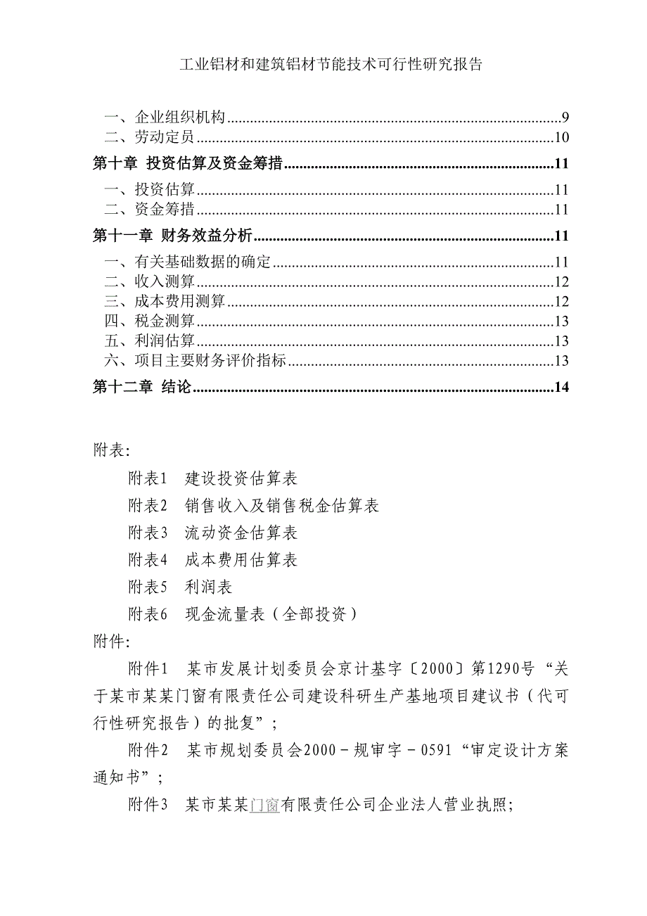 铝合金型材建设节能技术改造项目可行性论证报告.doc_第2页