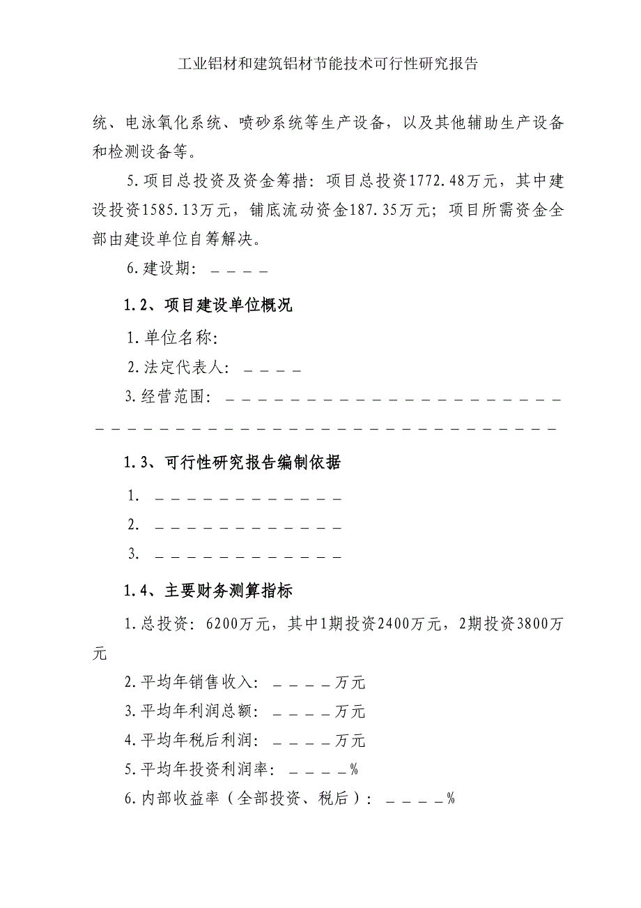 铝合金型材建设节能技术改造项目可行性论证报告.doc_第4页