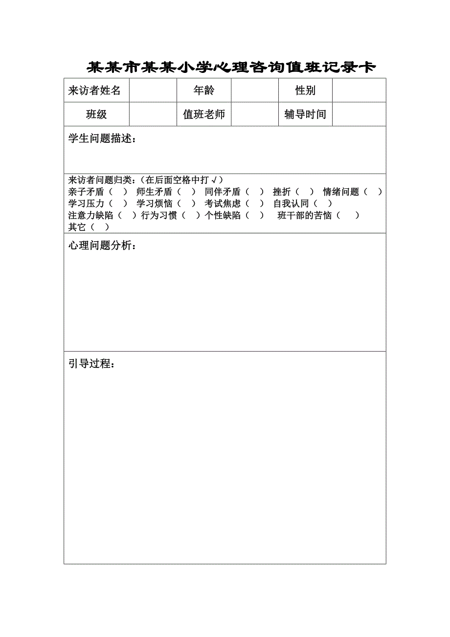 小学心理咨询室记录表_第1页