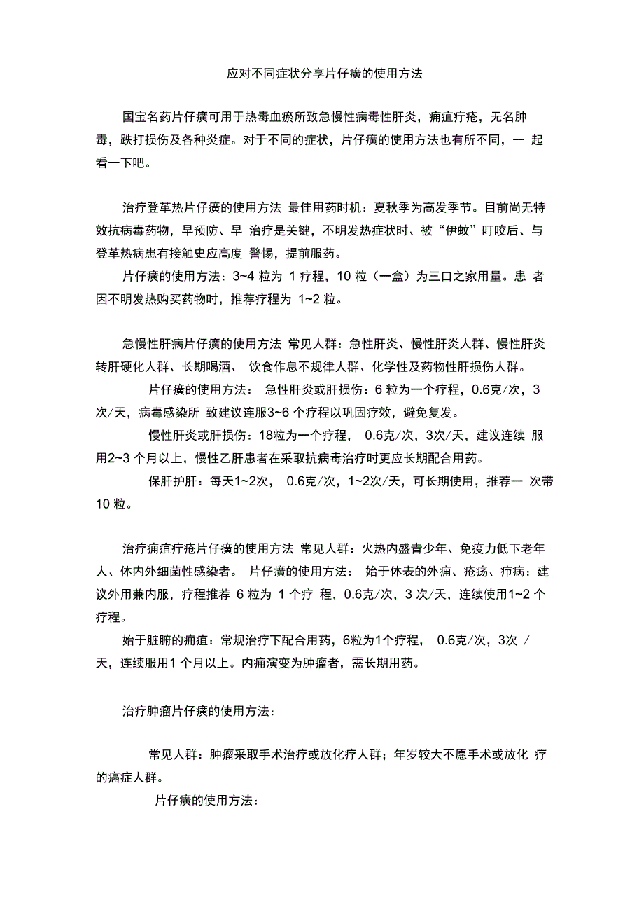 应对不同症状分享片仔癀的使用方法_第1页