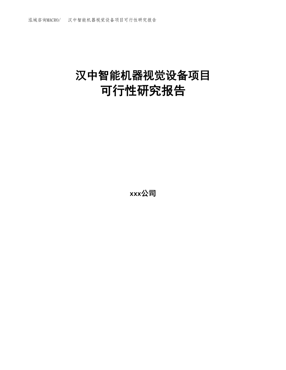 汉中智能机器视觉设备项目研究报告(DOC 102页)