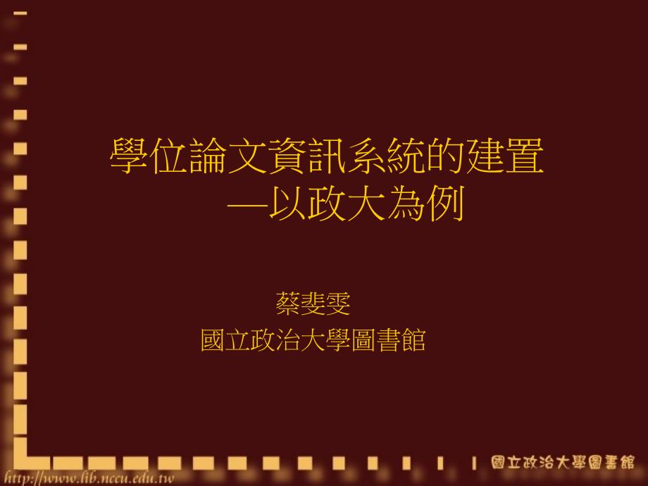 学位论文资讯系统的建置以政大为例_第1页