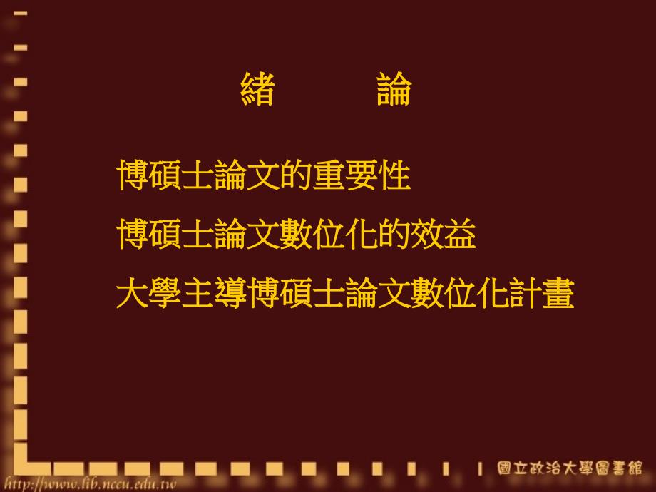 学位论文资讯系统的建置以政大为例_第3页