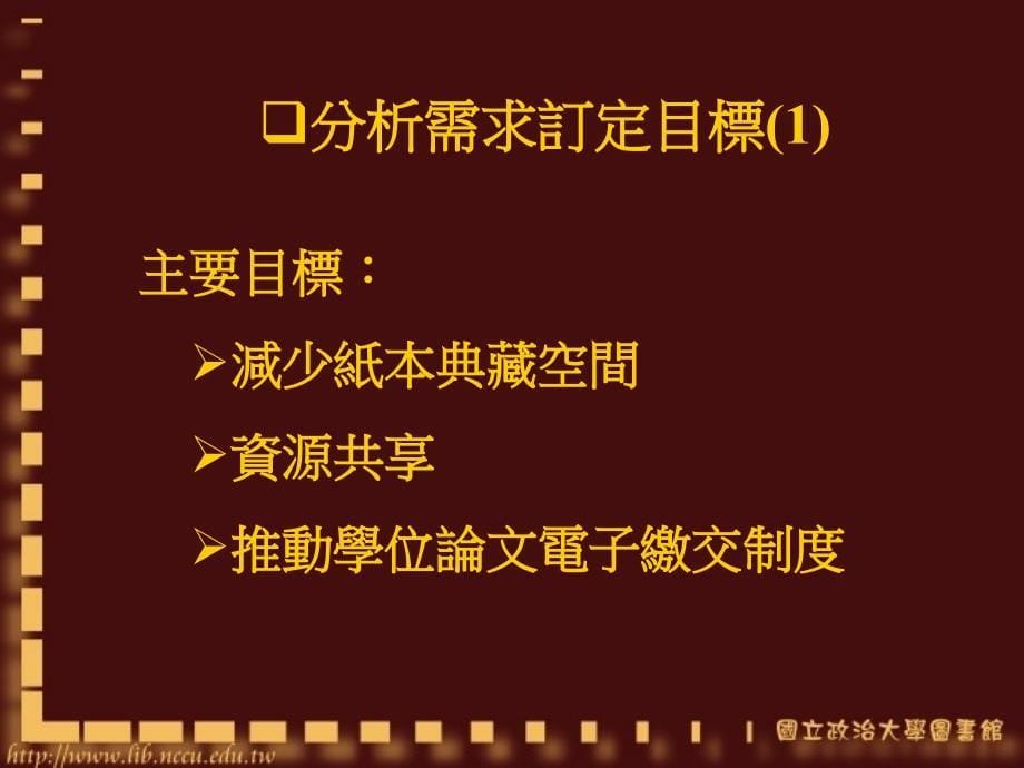 学位论文资讯系统的建置以政大为例_第5页