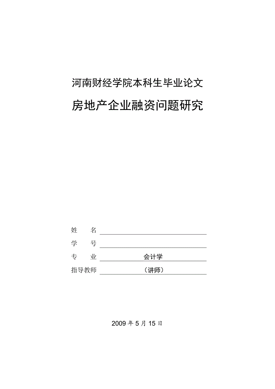 本科生毕业《房地产企业融资问题研究》.doc_第1页