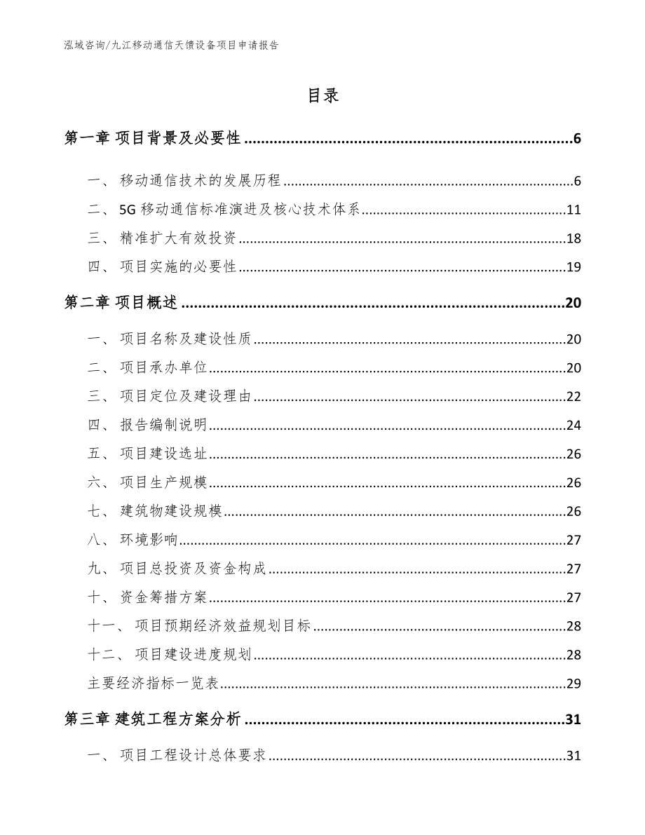 九江移动通信天馈设备项目申请报告_范文_第1页