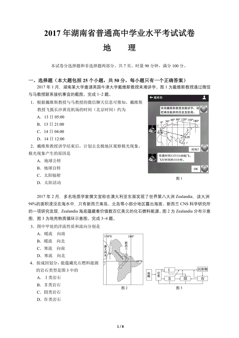 2017年湖南省普通高中学业水平考试地理试卷精校版_第1页