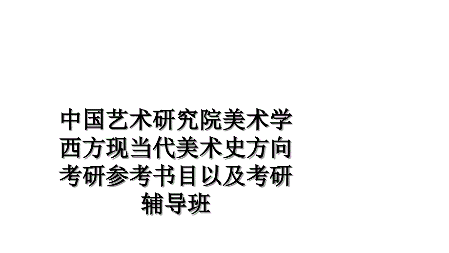 中国艺术研究院美术学西方现当代美术史方向考研参考书目以及考研辅导班_第1页