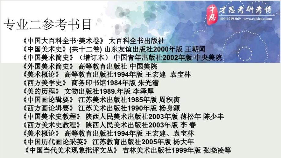 中国艺术研究院美术学西方现当代美术史方向考研参考书目以及考研辅导班_第4页