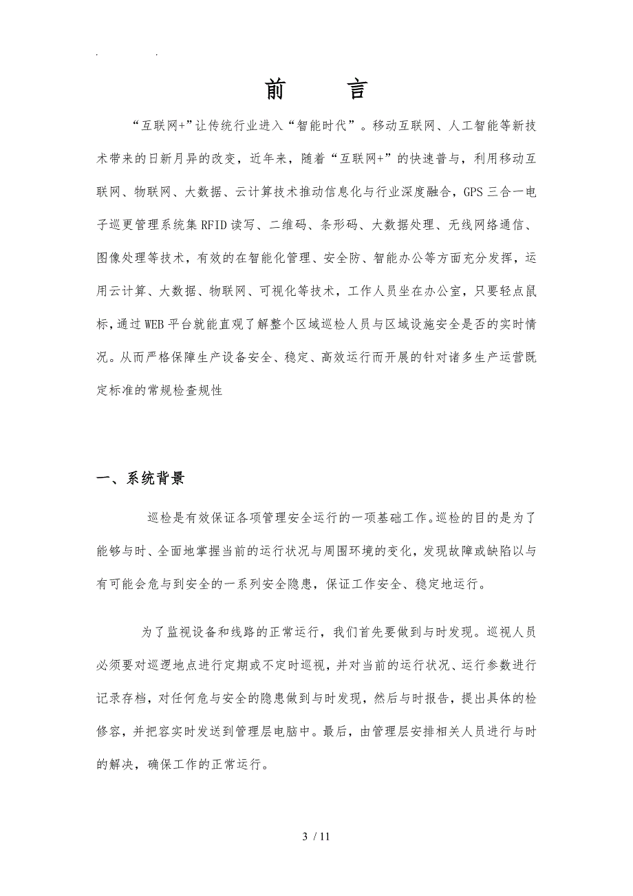 智能巡检PDA巡更管理系统项目解决方案GPS三合一方案_第3页