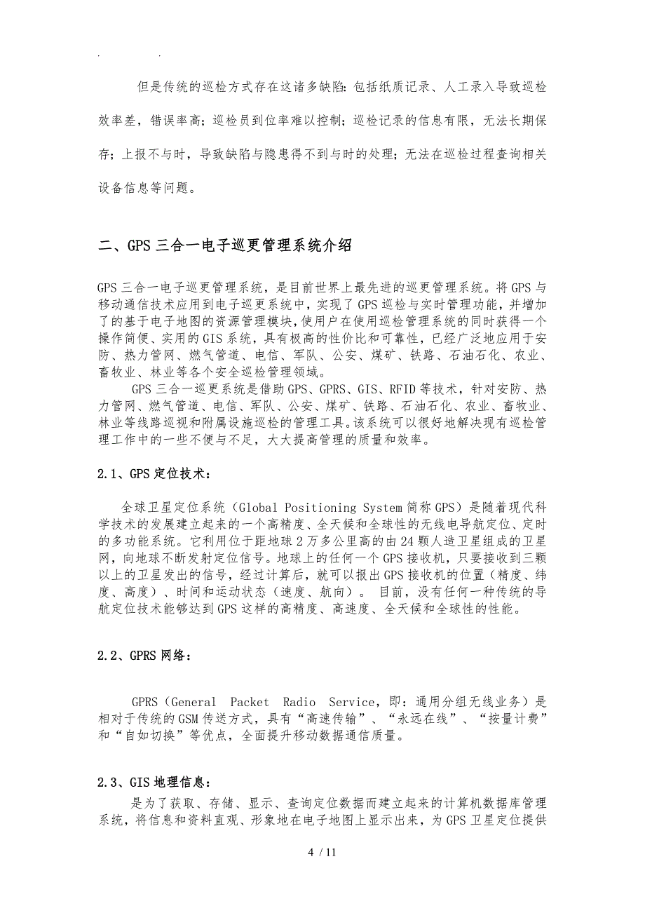 智能巡检PDA巡更管理系统项目解决方案GPS三合一方案_第4页