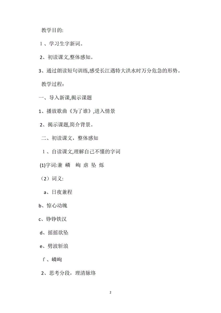 小学六年级语文教案大江保卫战第一课时教学设计之一_第2页