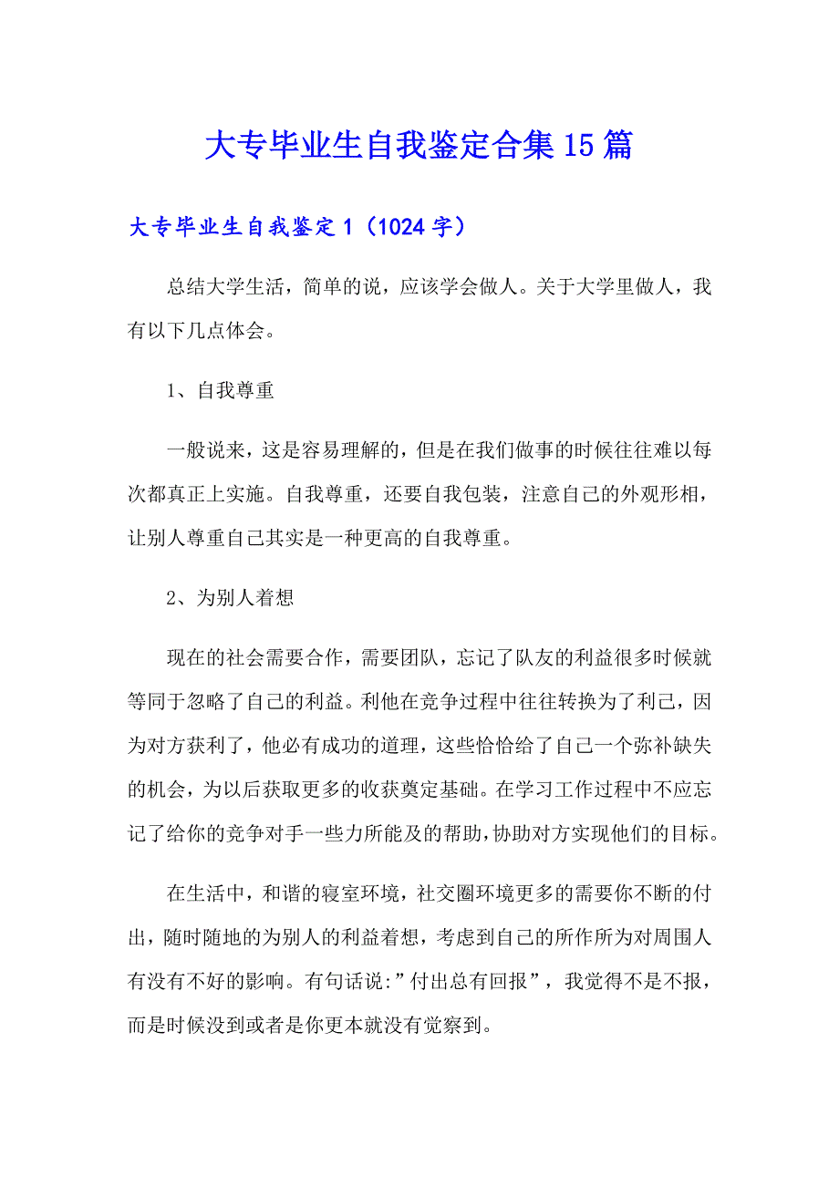 大专毕业生自我鉴定合集15篇_第1页