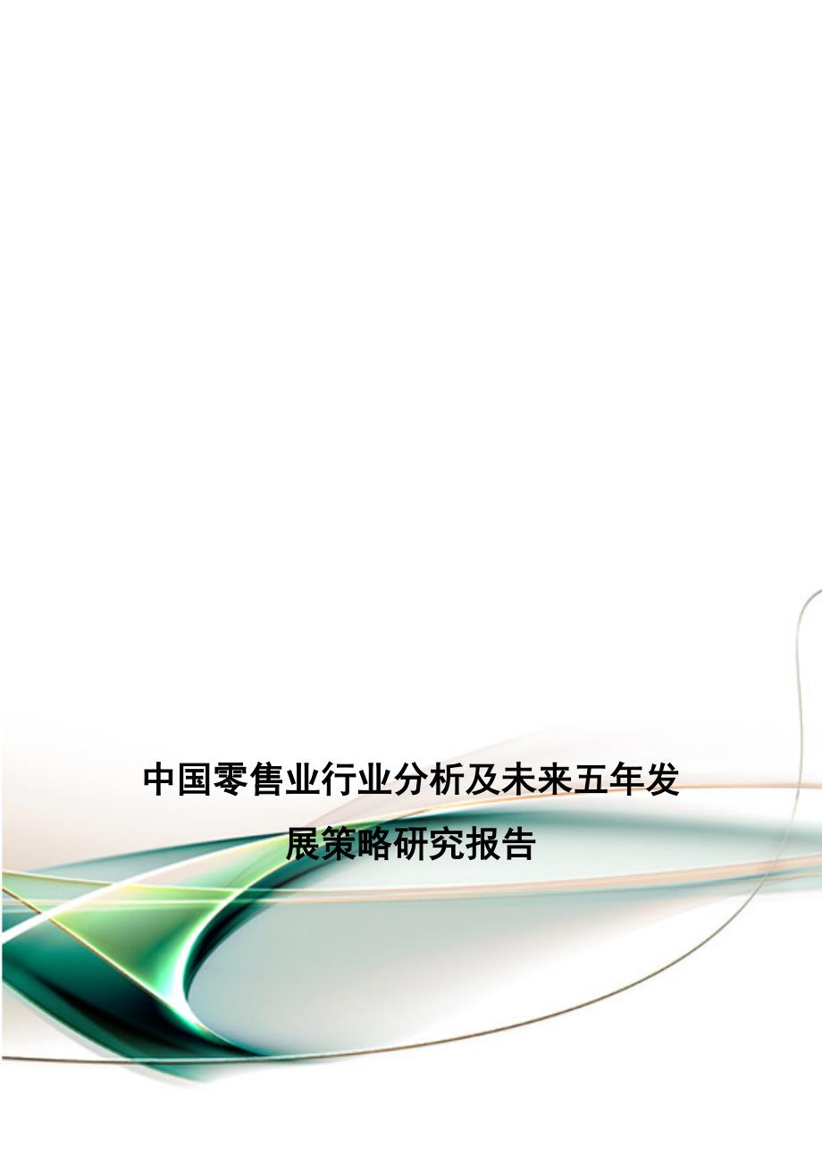 中国零售业行业分析及未来五年发展策略研究报告.doc_第1页