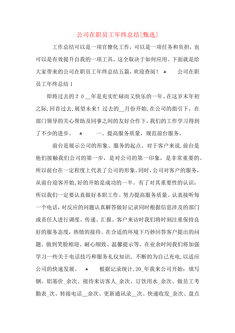 公司在职员工年终总结_第1页