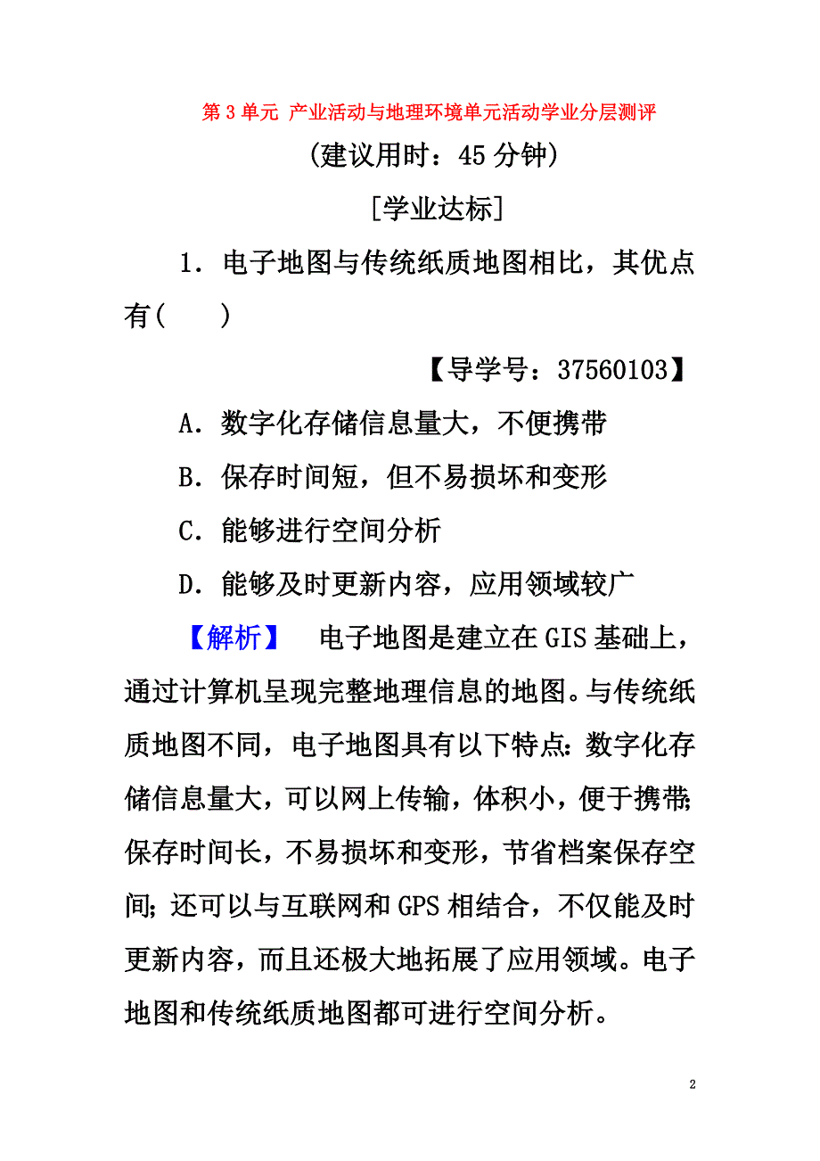 （教师用书）2021学年高中地理第3单元产业活动与地理环境单元活动学业分层测评鲁教版必修2_第2页