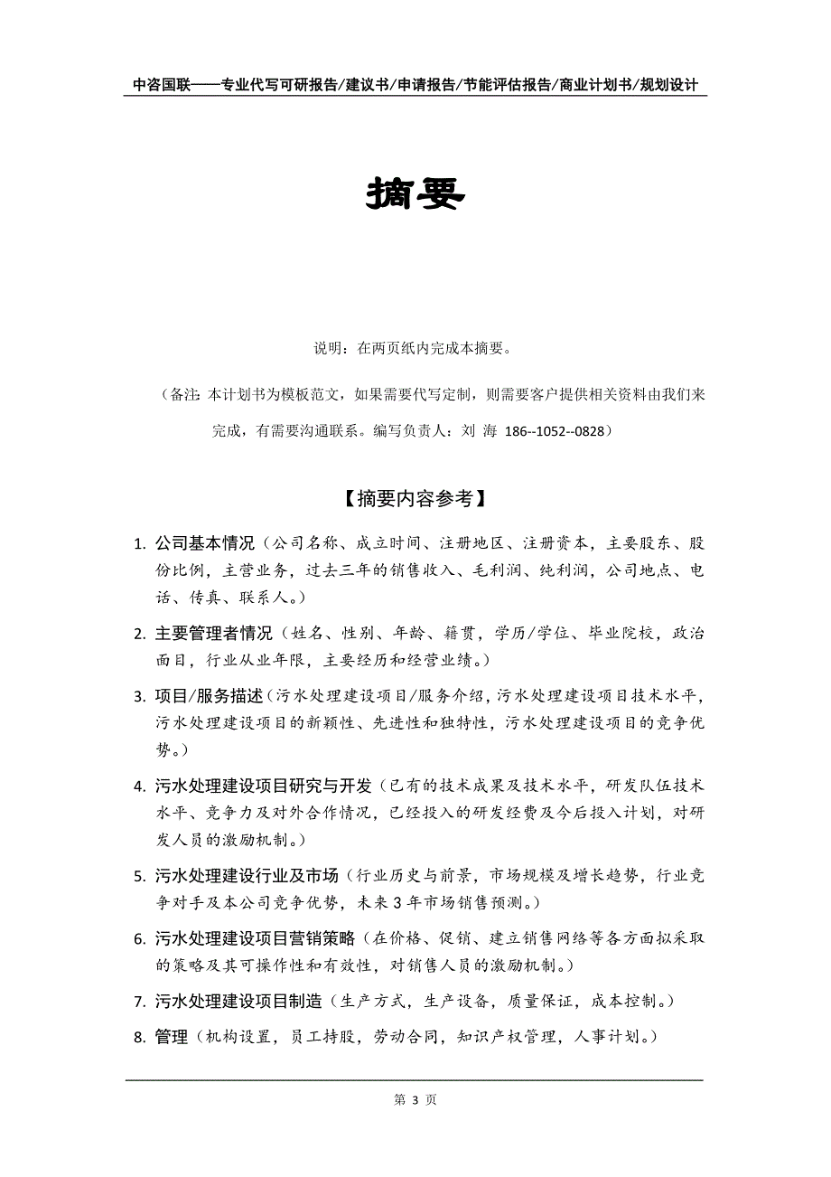 污水处理建设项目商业计划书写作模板_第4页