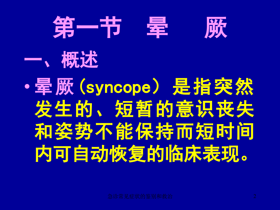 急诊常见症状的鉴别和救治课件_第2页