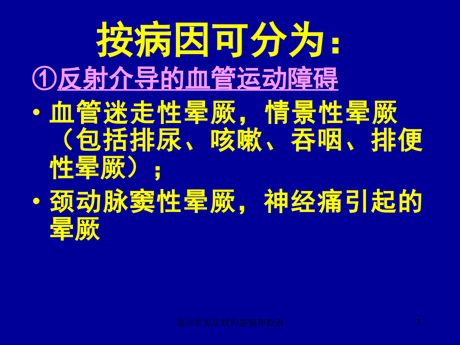 急诊常见症状的鉴别和救治课件_第3页