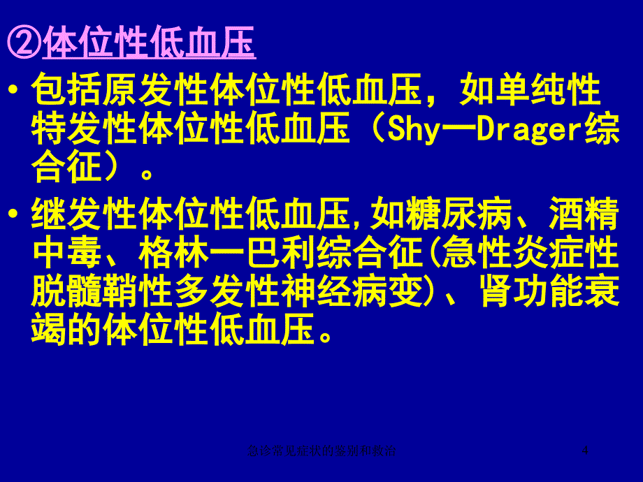 急诊常见症状的鉴别和救治课件_第4页