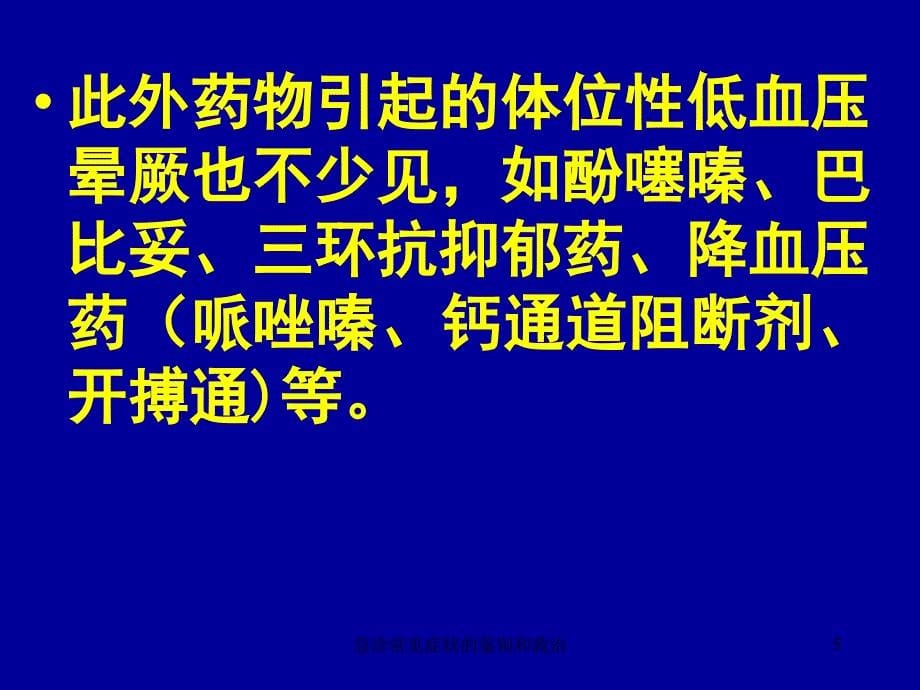 急诊常见症状的鉴别和救治课件_第5页