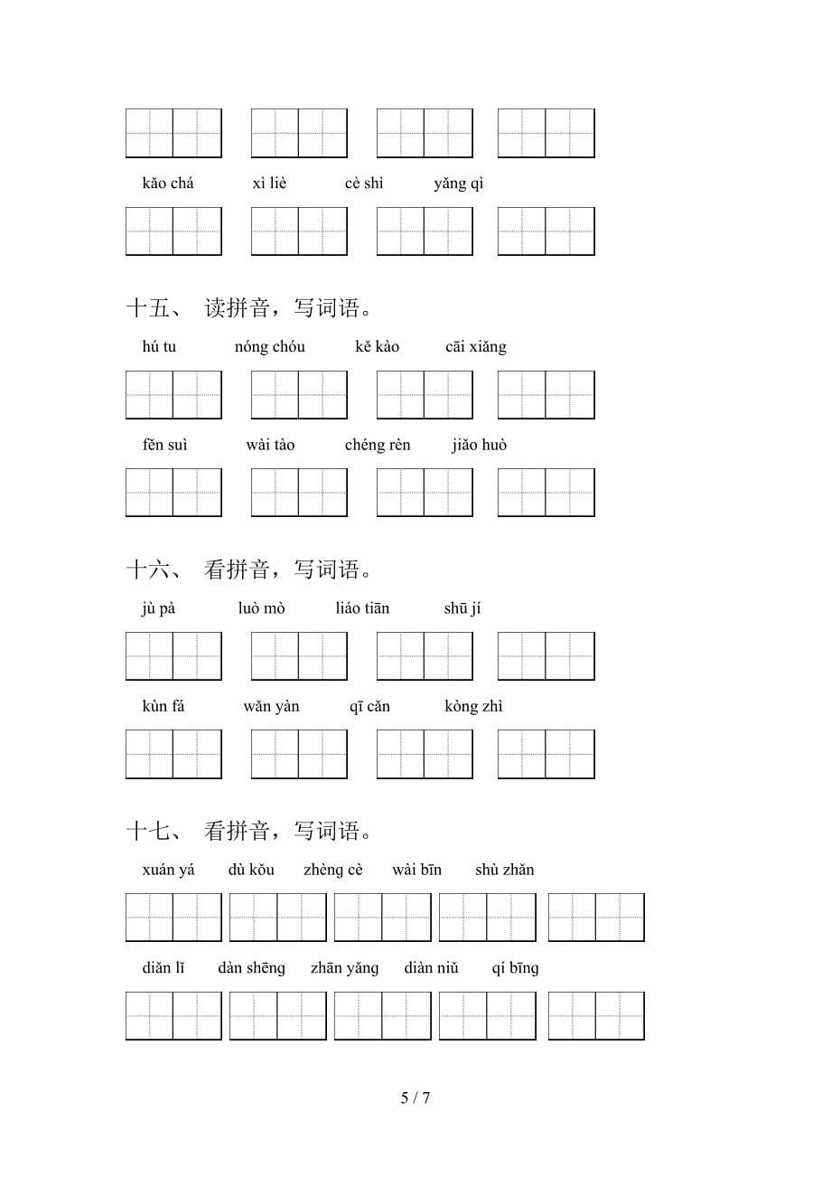 六年级部编语文上学期读拼音写词语专项精选练习_第5页