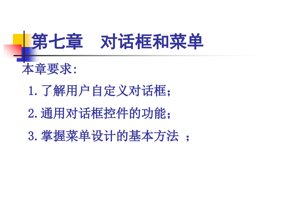 教学课件第七章对话框和菜单_第1页