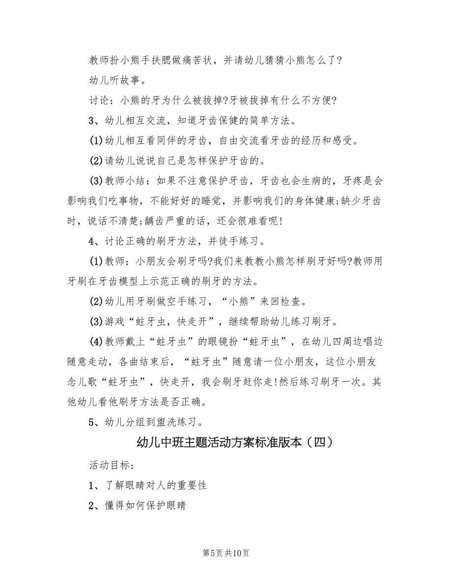 幼儿中班主题活动方案标准版本（6篇）.doc_第5页