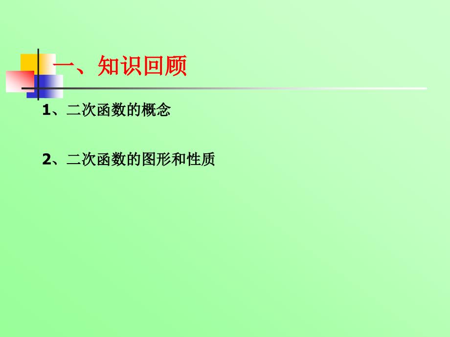 二次函数的图像和性质复习课_第2页