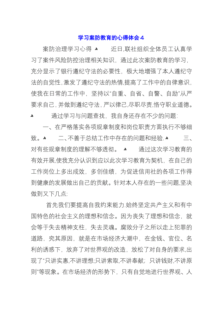 学习案防教育的心得体会4.docx_第1页