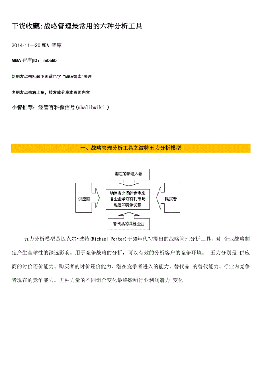 干货收藏：战略管理最常用的六种分析工具_第1页