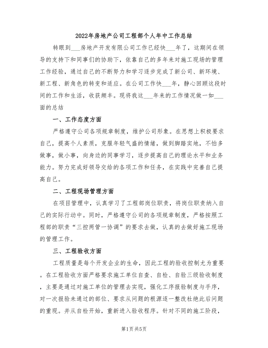 2022年房地产公司工程部个人年中工作总结_第1页