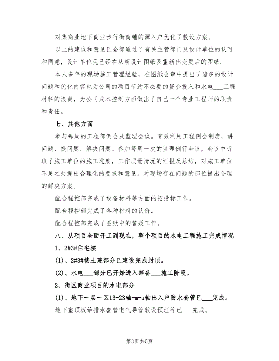 2022年房地产公司工程部个人年中工作总结_第3页