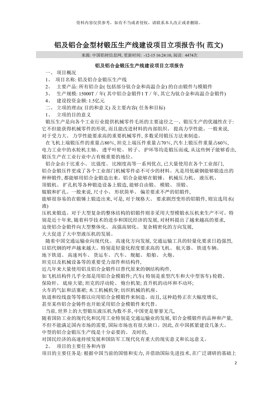 铝及铝合金型材锻压生产线建设项目立项报告书模板.doc_第2页