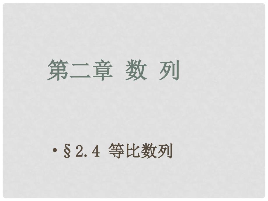 浙江省高中数学 2.4 等比数列B课件 苏教版必修5_第1页