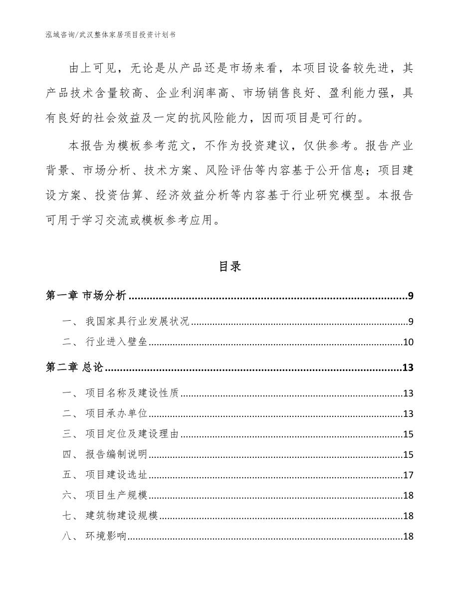 武汉整体家居项目投资计划书模板参考_第3页
