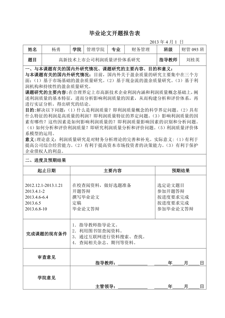 -高新技术上市公司利润质量评价体系研究.doc_第3页